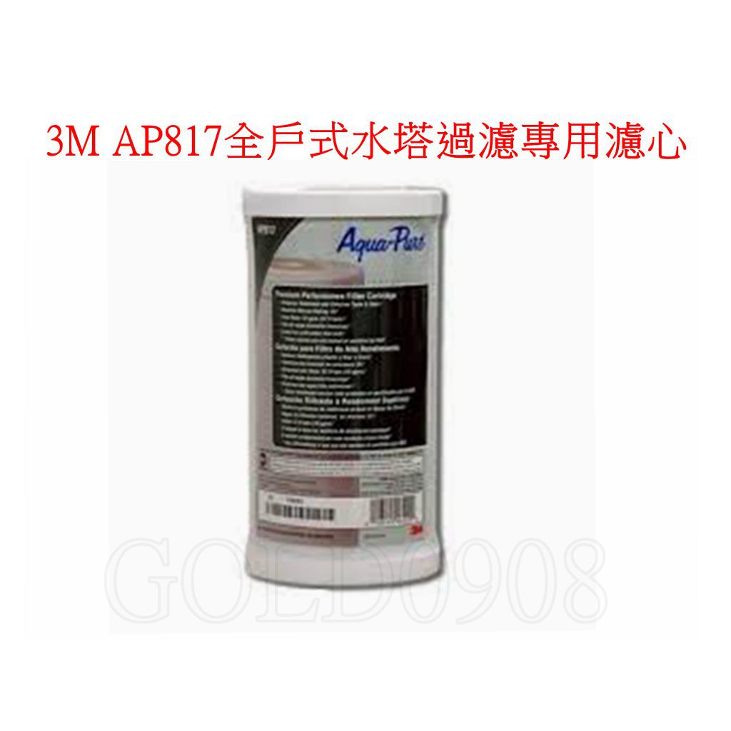 [3M 原廠] 3M AP817全戶式水塔過濾專用濾心/活性碳濾心 SS801 專用替換濾心