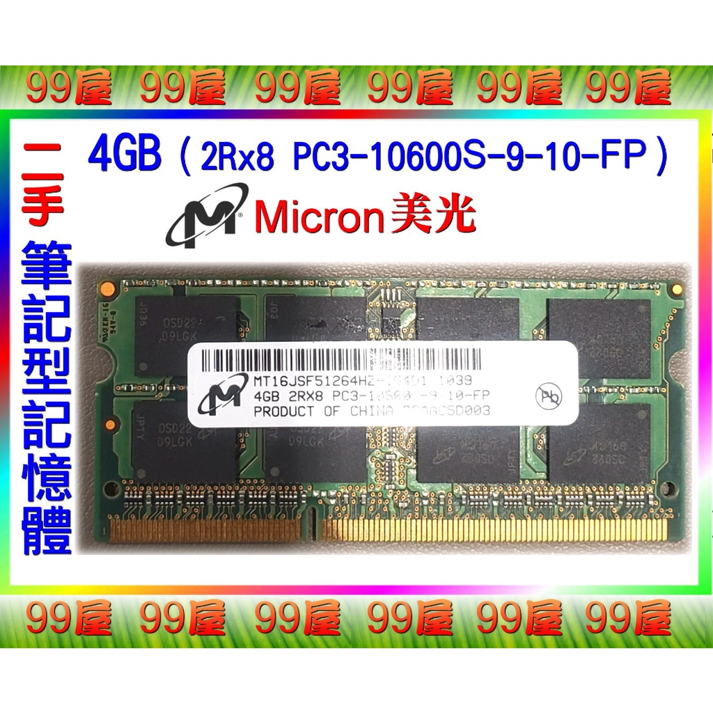 【99屋】3C類/二手/美光Micron筆記型電腦RAM記憶體4GB（2Rx8 PC3-10600S-9-10-FP）