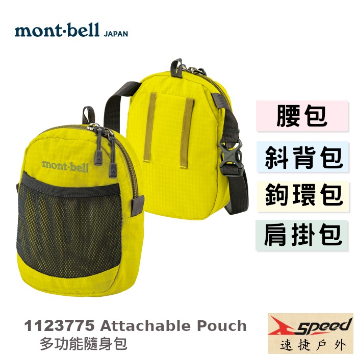 【速捷戶外】日本mont-bell 1123775 多功能隨身包,腰包,肩掛手機包, 旅行腰包,鉤環包