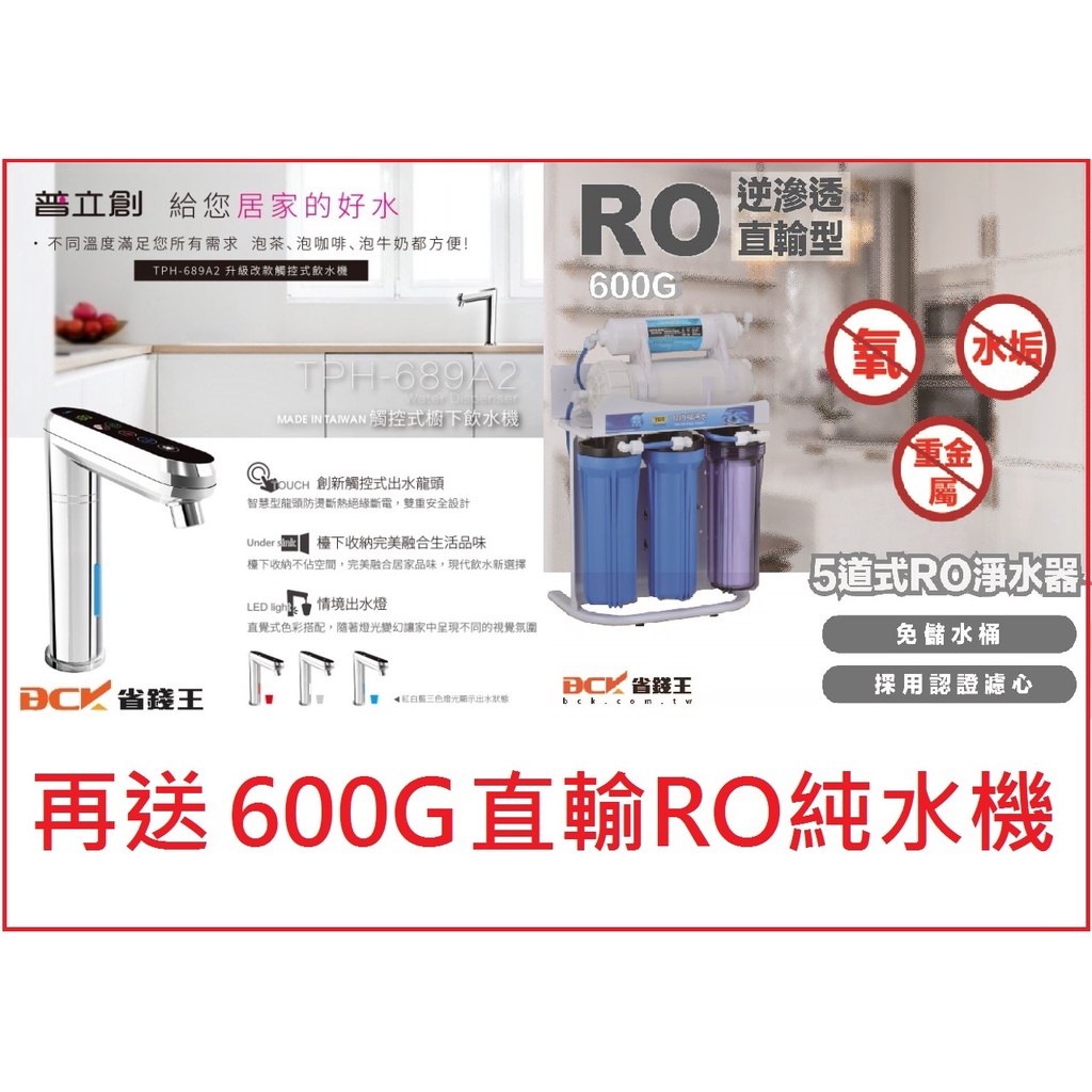 【詢問送紫外線殺菌器】送 600G RO直輸純水機 全瑩 普立創 TPH-689A2 觸控式二溫熱飲機 詢問最低價