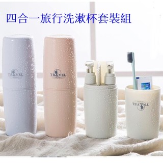 (臺灣現貨)旅行分裝瓶洗漱用品組洗漱杯套裝 洗髮水空瓶便攜牙刷盒