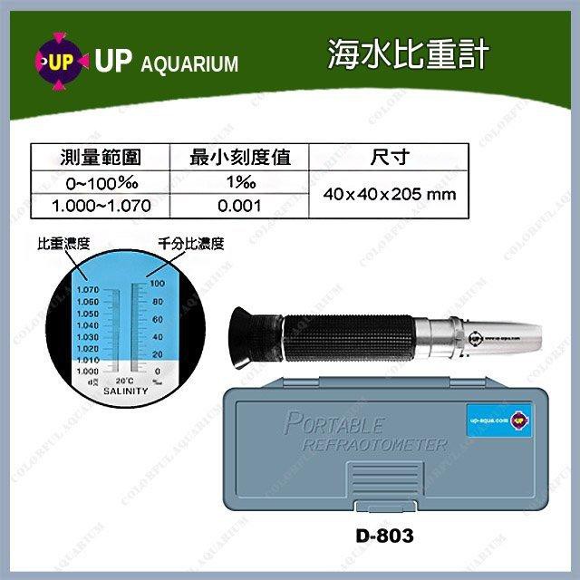 多彩雲水族 台灣up雅柏 光學海水比重計 水產養殖用 Atc溫度補償 海水魚缸鹽度比重 鹽度屈光計 蝦皮購物