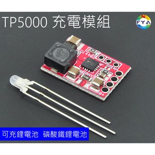 TP5000 充電模組 鋰電池 磷酸鐵鋰電池 3.6/4.2V 1A充電板