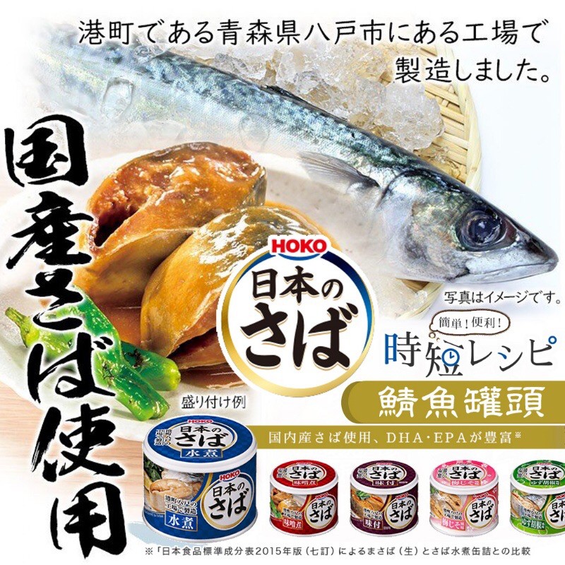 🇯🇵 日本 HOKO 寶幸 日式鯖魚罐頭 190g 醬油 味增 日本罐頭 鯖魚罐頭