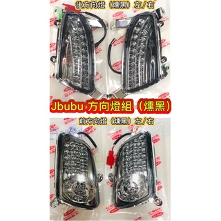 PGO摩特動力 Jbubu 方向燈 原廠 燻黑 燻黑方向燈 前方向燈 後方向燈 Jbubu方向燈組 Jbubu方向燈 黑
