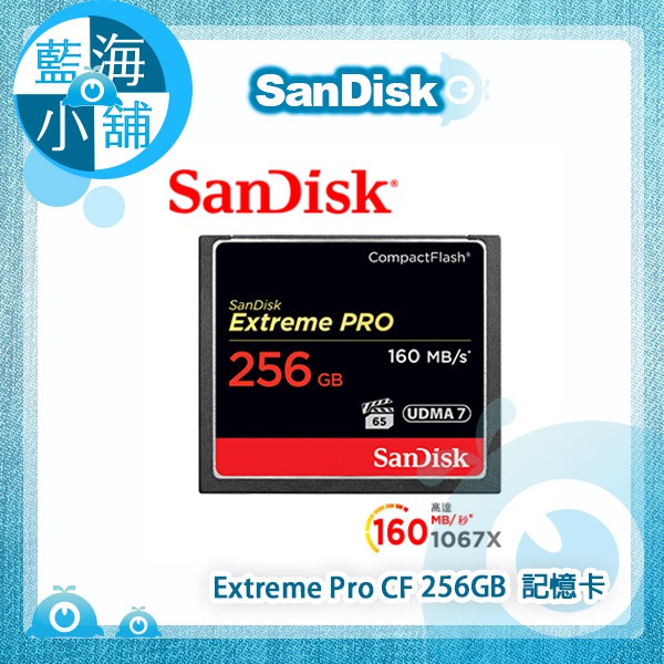【藍海小舖】SanDisk Extreme Pro CF 256GB 記憶卡 160MBS