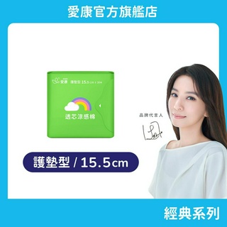 【愛康】透芯涼感棉-護墊型(15.5cm) 單包