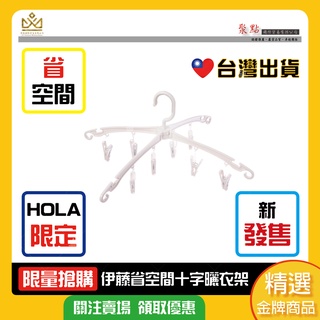 🔥台灣製現貨🔥HOLA 伊藤省空間十字曬衣架8夾 防滑衣架 防滑設計 衣架 晾衣架 曬衣架 掛衣架 魔術衣架 成人衣架