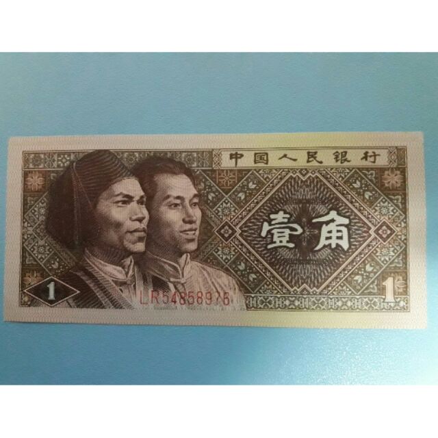 中國紙鈔~1980年人民幣壹角