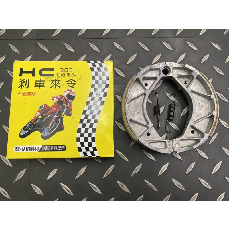 勁戰125煞車皮 HC剎車皮 勁戰剎車皮 二代勁戰 三代勁戰 BWS125 BWSX 鼓煞煞車皮 後煞車皮 剎車皮