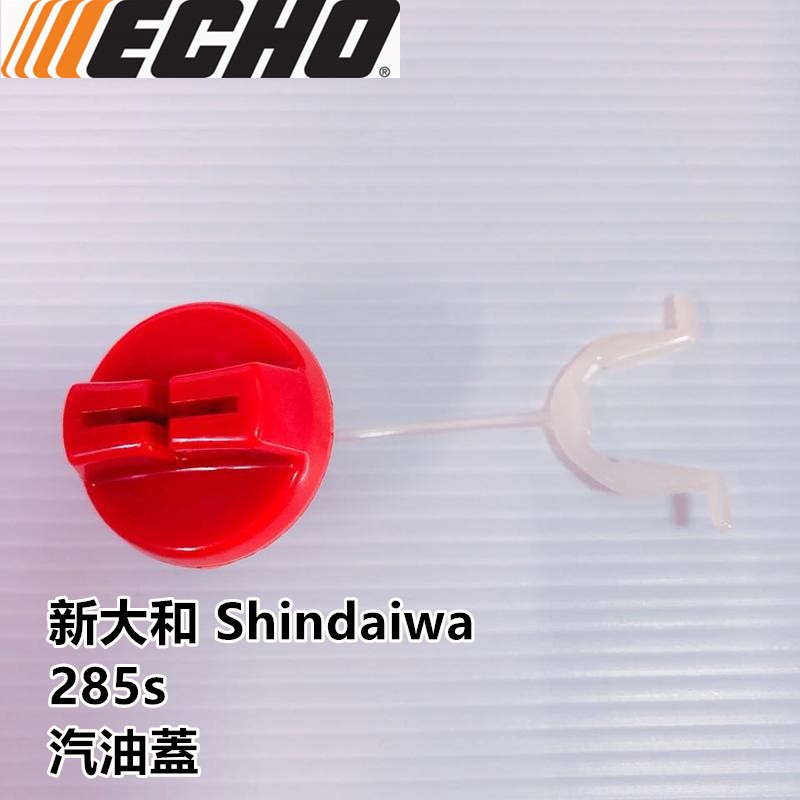 【阿娟農機五金】 Shindaiwa 285s 新大和 汽油蓋 鏈鋸