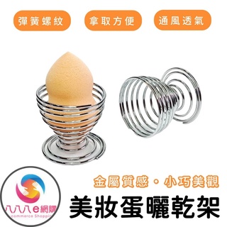 【美妝蛋曬乾架】粉撲收納底座 通風防黴防發黑 化妝海綿彈簧架 ATE068