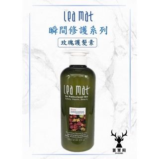 【leamat】免運費 立美特 玫瑰修護素 700ml 保濕修復乾燥髮質 潤髮乳 染燙後修復