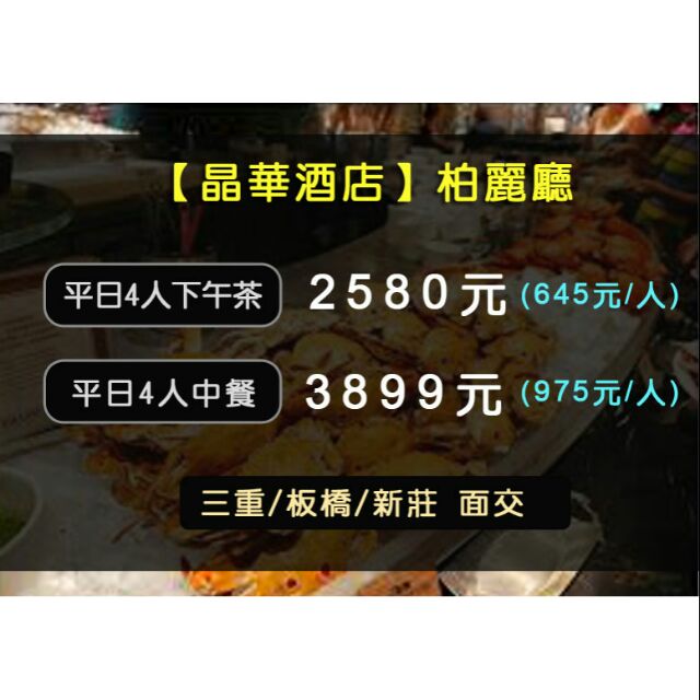 【台北晶華酒店】柏麗廳平日4人下午茶/午餐