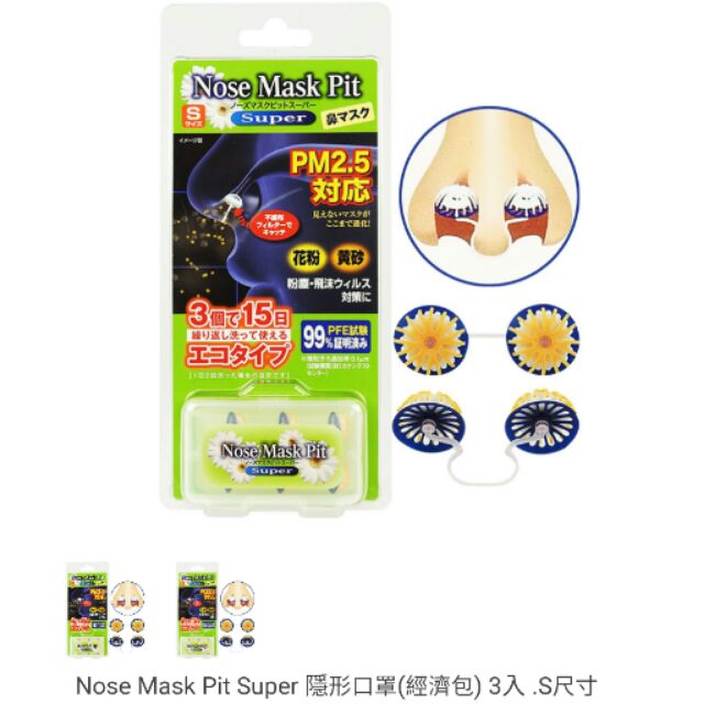 Nose Mask Pit Super 隱形口罩(經濟包) 3入 .S尺寸