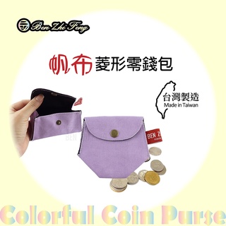 【BZF本之豐】帆布菱型零錢包(7248)文青 零錢包 菱形包 台灣製 素面包 鈕扣包 帆布包 卡夾包