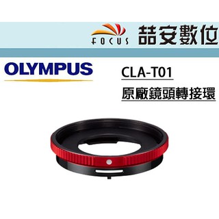 《喆安數位》OLYMPUS CLA-T01鏡頭轉接環 TG6 TG5 公司貨