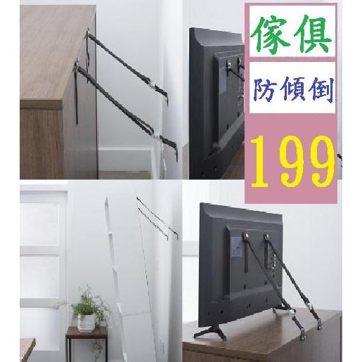 【三峽貓王的店】傢俱安全帶 電視機防傾倒帶 兒童安全防護產品 固定帶 家具防傾倒 電視防傾倒固定帶