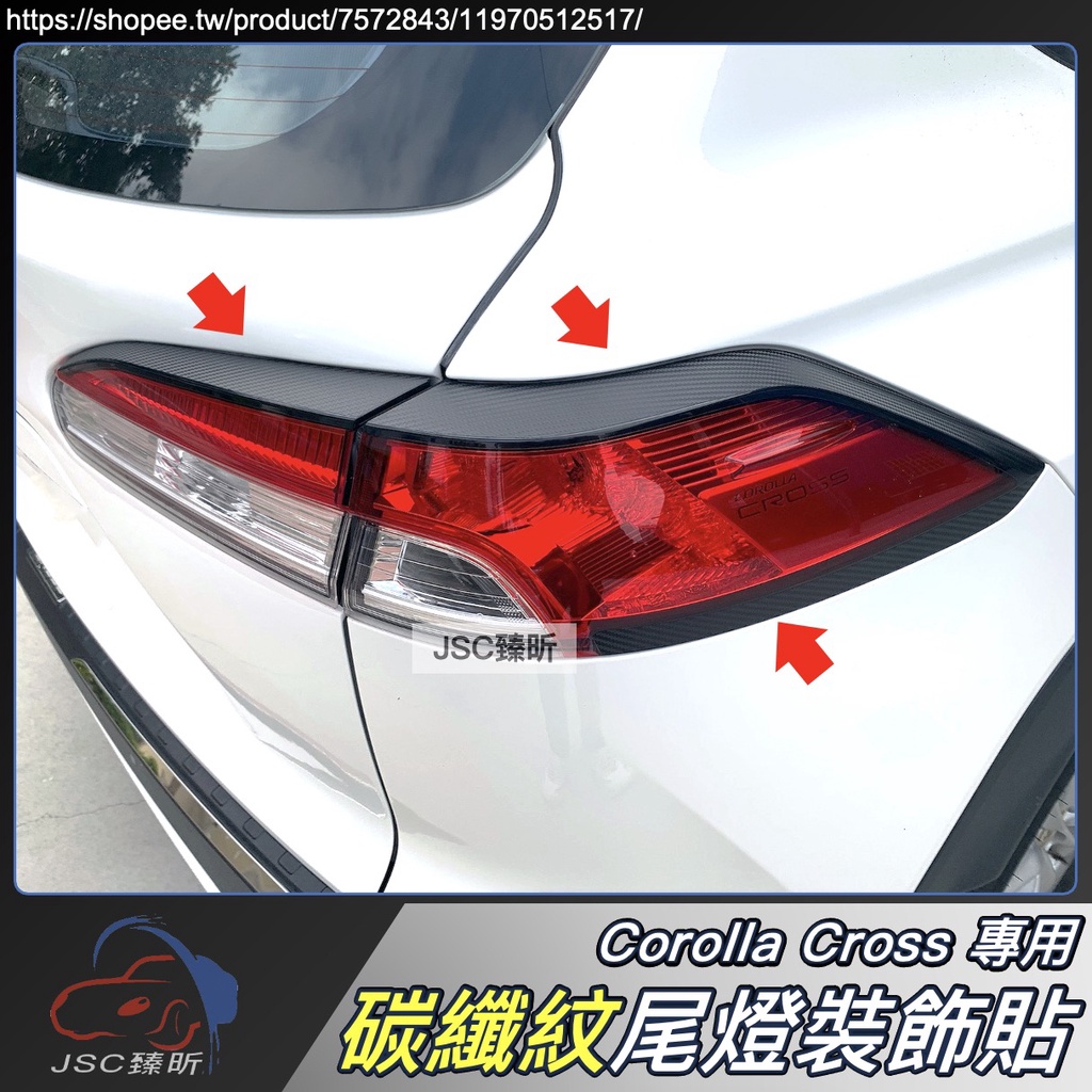 JS CROSS 專用 碳纖紋 尾燈 裝飾貼 外框膜 車尾 車燈 卡夢 Corolla CC 配件 2023