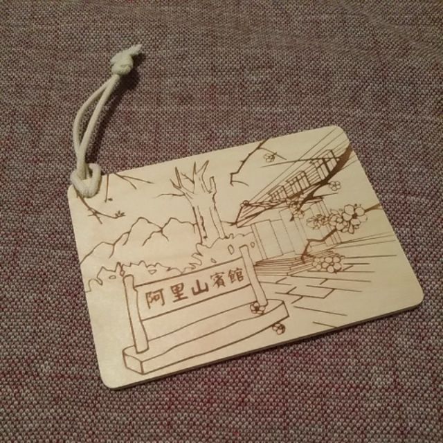 全新 阿里山賓館 木製 明信片 吊飾  旅遊紀念品 ❤ooh.lala❤