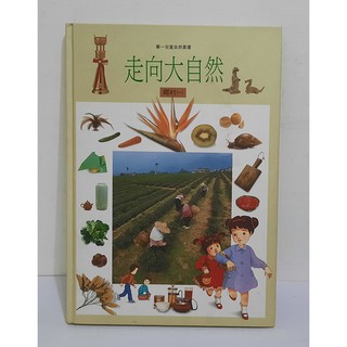 華一兒童自然叢書：走向大自然-鄉村(一)
