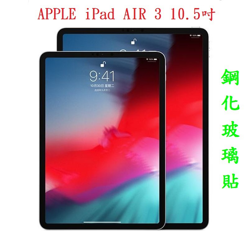 AC【9H玻璃】APPLE iPad AIR 3 10.5吋 9H玻璃 全屏滿版 透明平板玻璃貼 防爆 防刮