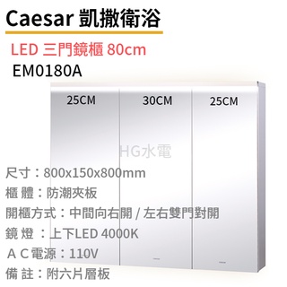 🔸HG水電🔸 Caesar LED 三門鏡櫃 80cm EM0180A
