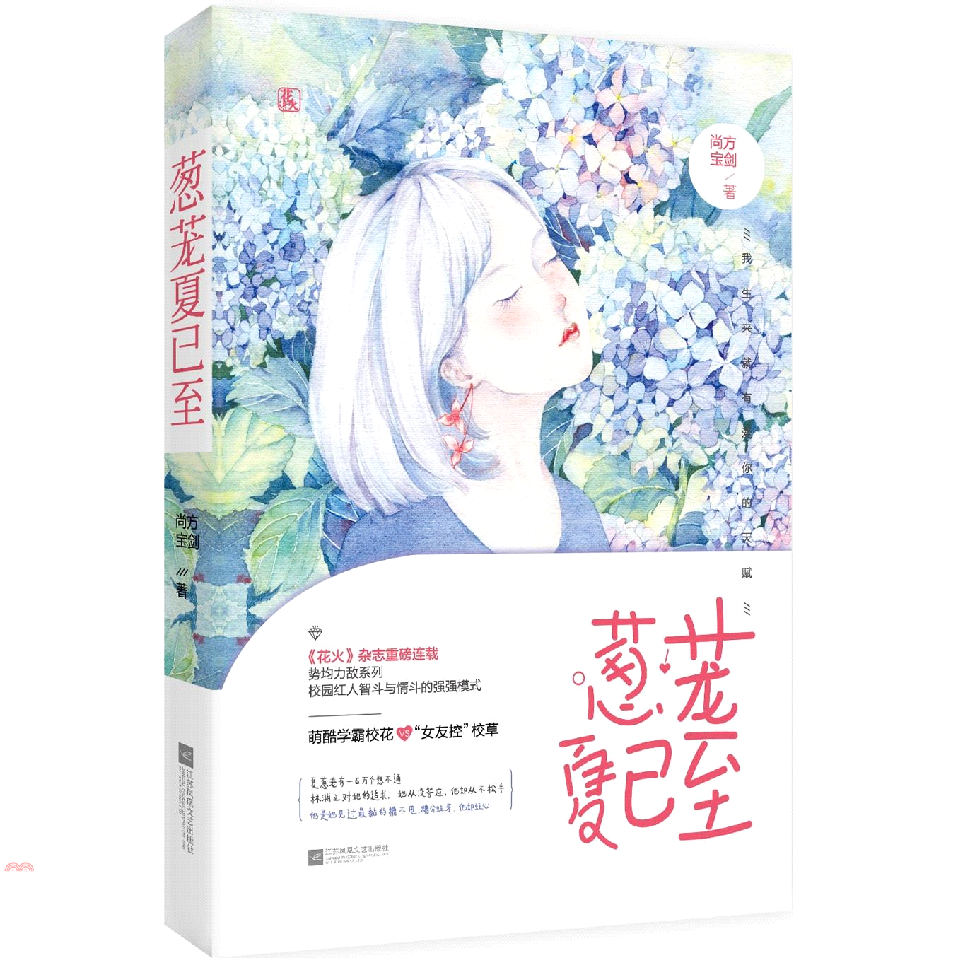 蔥蘢夏已至（簡體書）