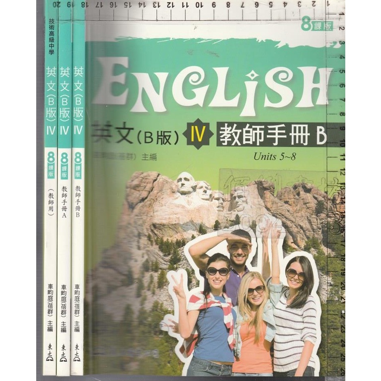 2&amp;y b 108年2月初版4刷《高職英文 B版 IV 8課版 課本 教師用+教師手冊AB》車畇庭 東大 3本