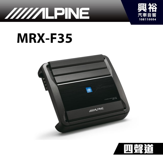 興裕 【ALPINE】MRX-F35四聲道擴大機