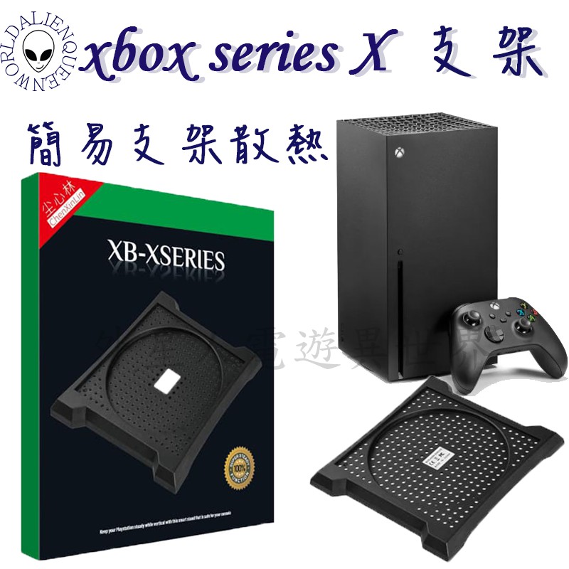 🎮現貨🆕免運 xbox series x支架 xbox散熱支架 xbox sx主機散熱xbox series x主機散熱