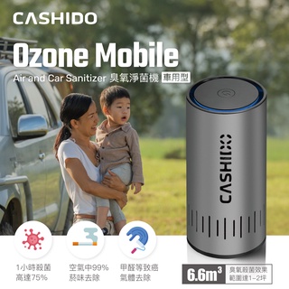聊聊享折扣/蝦皮最低價【CASHIDO】車用型臭氧除菌淨化器 Ozone Mobile (OA-100)