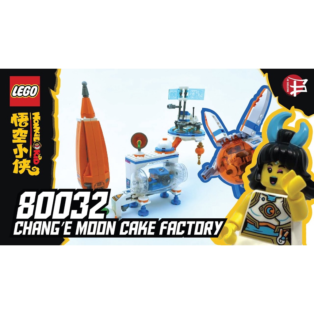 現貨 樂高 LEGO  Monkie Kid 悟空小俠 系列 80032  嫦娥的月餅工廠 全新未拆 公司貨