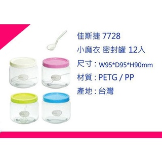 ∮出現貨∮ 運費80元 佳斯捷 7728 小麻衣 密封罐12入 4色/保鮮罐/臺灣製