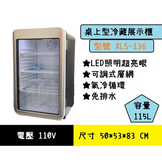 【全發餐飲裝置】XLS-136桌上型冷藏展示櫃