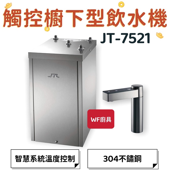 WF廚具 喜特麗 JT-7521 觸控櫥下型飲水機 304不鏽鋼 智慧系統溫度控制 7521 飲水機 櫥下型飲水機