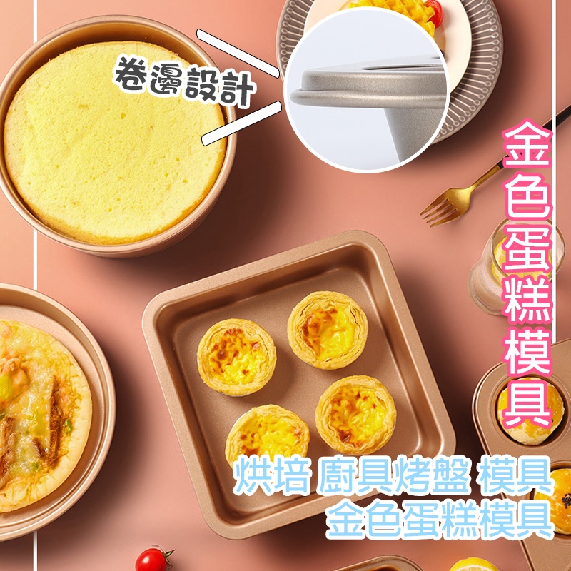 金色蛋糕模具【K052】吐司盒 居家 烘培 廚具 烤盤 模具 8吋披薩盤 9吋方盤 活底 8吋 蛋糕模具