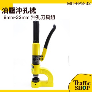 《交通裝置》沖孔機 鋼板鑽孔機 沖孔器 工業用 開孔器 電動油壓沖孔機 MIT-HP8-32 工業用
