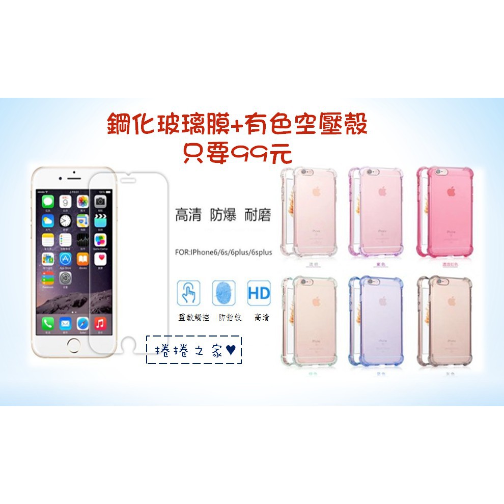 iphone 蘋果 鋼化玻璃貼+空壓殼 鋼化玻璃膜 iphone8 plus 7 6s 防摔空壓殼 9H