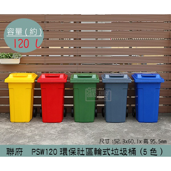 『柏盛』 聯府KEYWAY PSW120 (5色)環保社區輪式垃圾桶 分類回收桶 資源回收桶 大型垃圾桶 120L