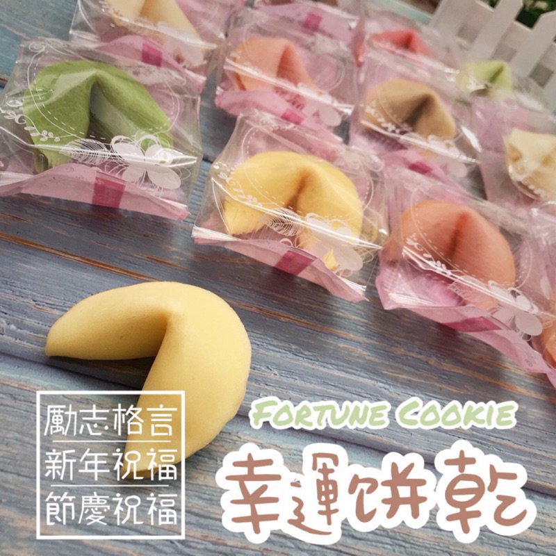 勵志格言籤餅新年祝福lucky Fortune Cookie 蝦皮購物