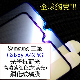 Samsung-三星 Galaxy A42 5G 光學抗藍光 紫光 光觸媒 全屏 滿版 9h鋼化玻璃膜