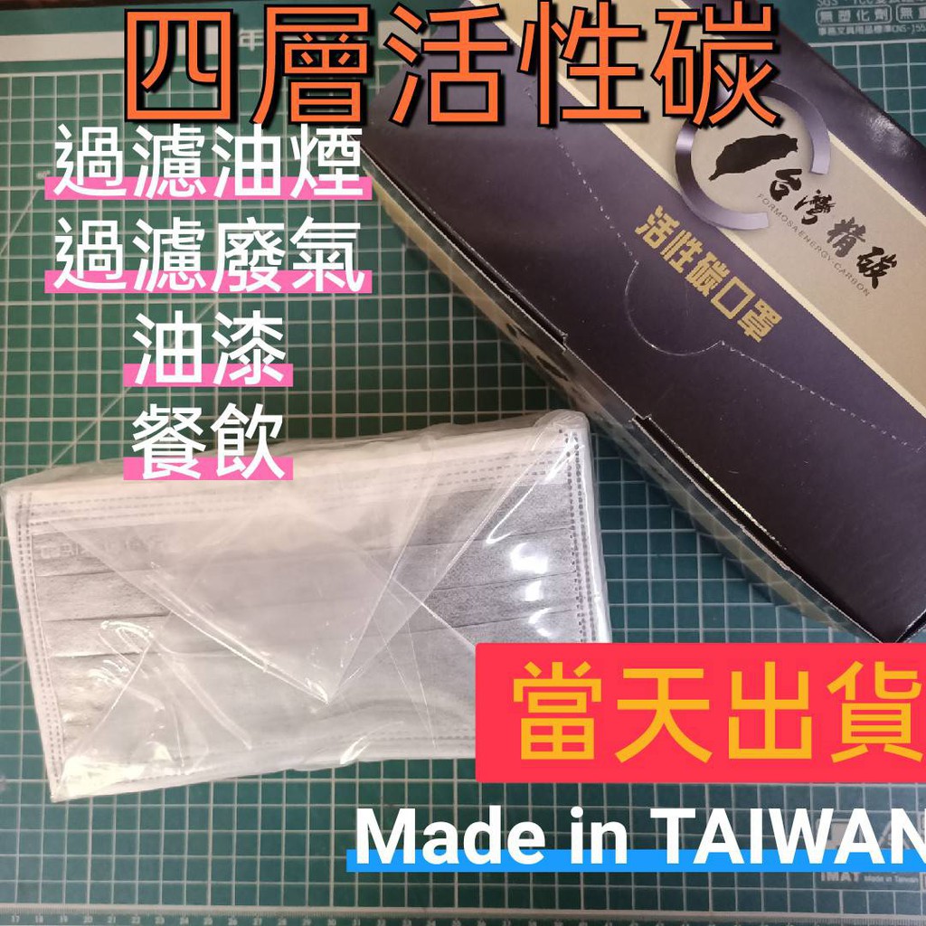 台灣精碳 限時販售挑戰全場最低價現貨不用等四層 活性碳口罩 50 入盒裝防塵抗臭比三層多一層中華商行