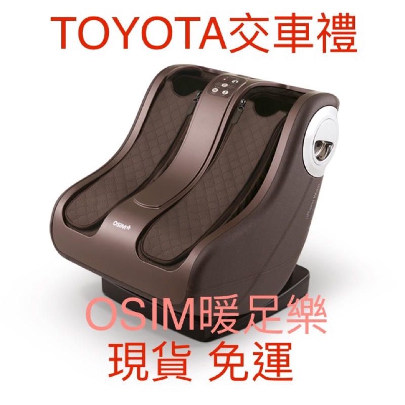 ［免運］Toyota交車禮 OSIM 暖足樂 美腿機