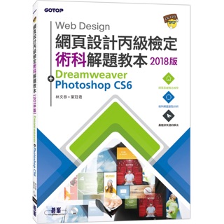 網頁設計丙級檢定術科解題教本 附DVD影音教學光碟 勞動部國家證照Photoshop Dreamweaver Adobe