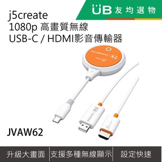 j5create 1080p 高畫質無線 USB-C / HDMI影音傳輸器- JVAW62