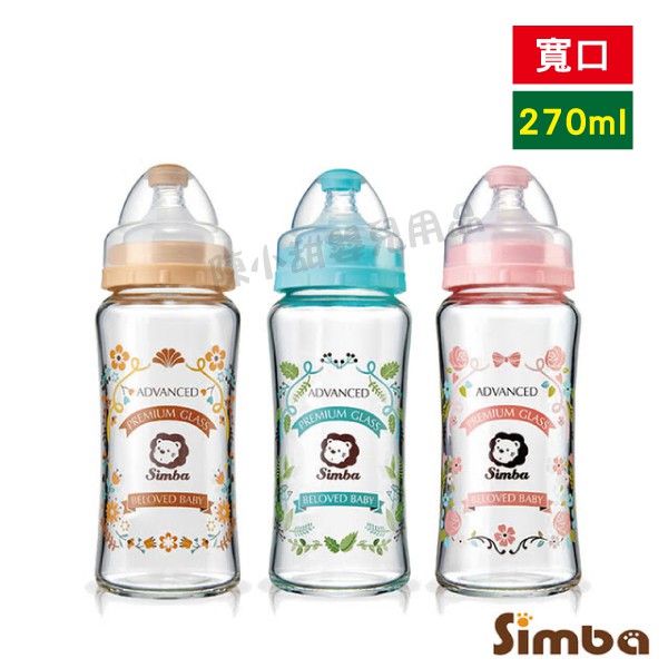 ❤陳小甜嬰兒用品❤Simba 小獅王辛巴 蘿蔓 晶鑽寬口玻璃大奶瓶 270ml(附圓孔奶嘴)【公司貨】