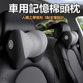 【現貨】汽車專用頭枕 車用枕頭 記憶棉車用靠枕 汽車靠枕 護頸枕 靠頸 頭枕 透氣骨頭枕 車載枕頭 專為座椅頸椎放鬆設計
