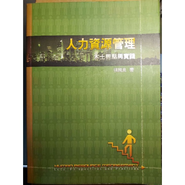 【二手】人力資源管理  張緯良著 ISBN9789867239358