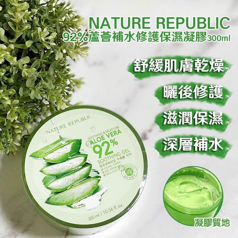 NATURE REPUBLIC 92%蘆薈補水修護保濕凝膠300ml